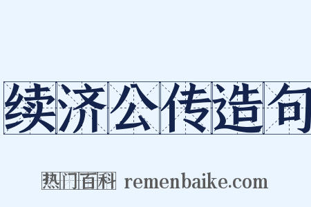 续济公传造句是什么意思的图片